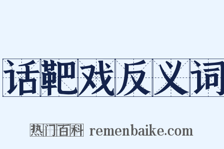 话靶戏反义词是什么意思的图片